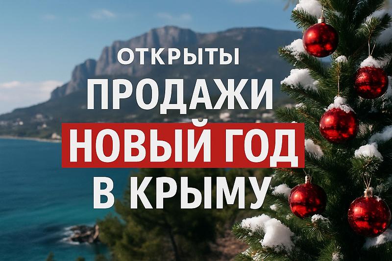Новогодние каникулы 2026. Акционный тариф. Цена снижена.